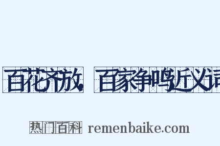 百花齐放，百家争鸣近义词是什么意思的图片